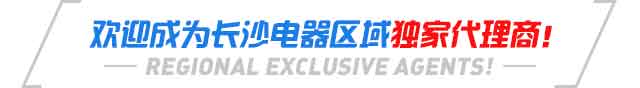 欢迎成为长沙电器区域独家代理商