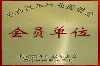 汽车行业促进会员单位