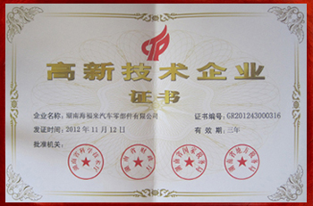 高新技术企业证书