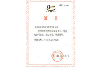 创新基金立项证书