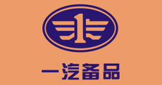 一汽备品